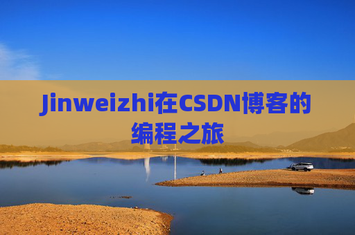 Jinweizhi在CSDN博客的编程之旅